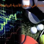 استثمار في أسهم الأندية الرياضية