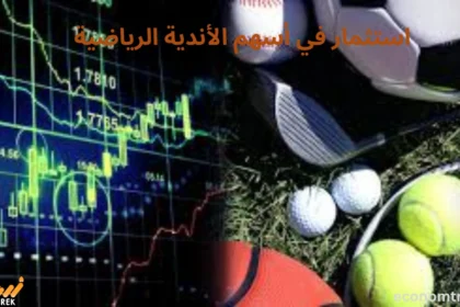 استثمار في أسهم الأندية الرياضية