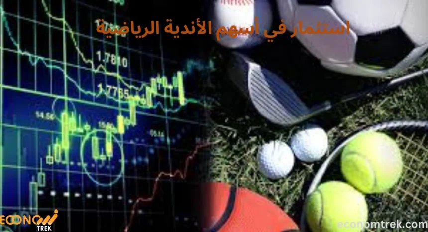 استثمار في أسهم الأندية الرياضية