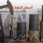أسعار النفط الخام