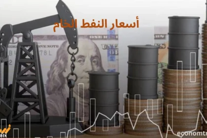 أسعار النفط الخام