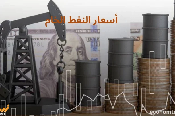 أسعار النفط الخام