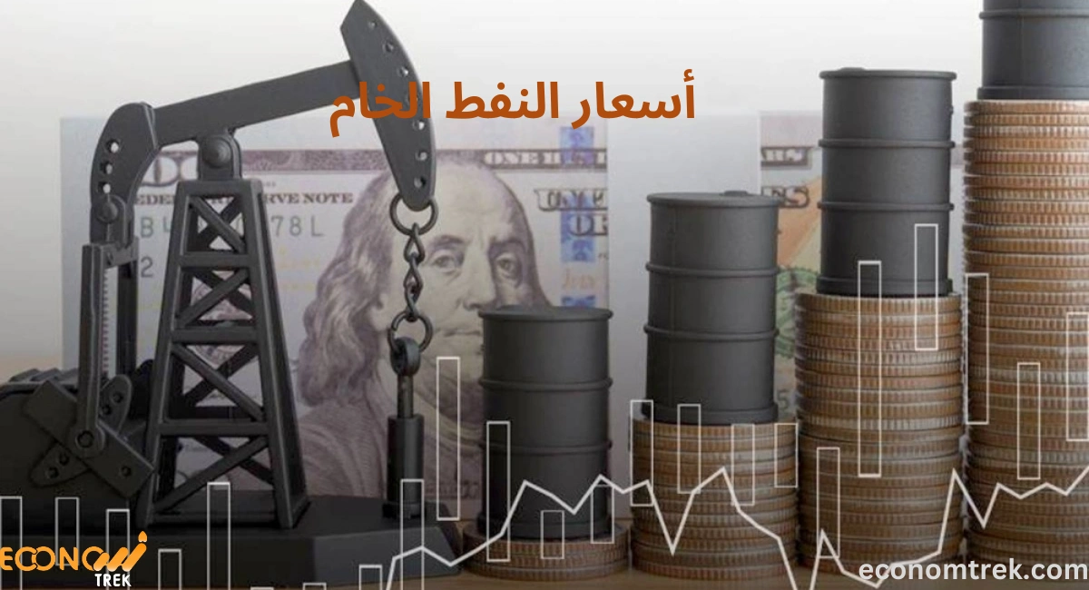 أسعار النفط الخام