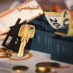 الاقتصاد الشخصي