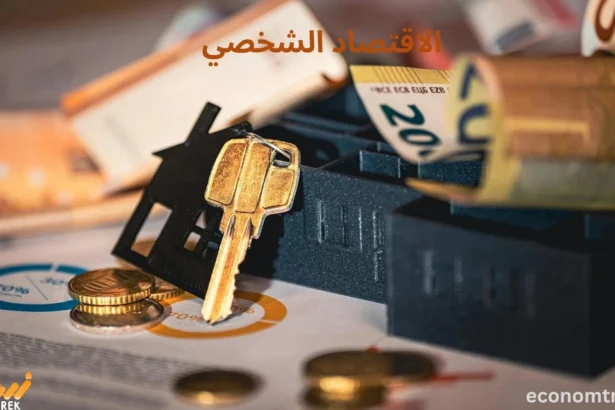الاقتصاد الشخصي