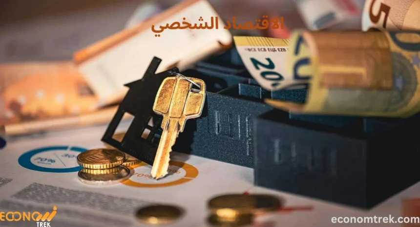 الاقتصاد الشخصي