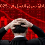 تباطؤ سوق العمل في 2025