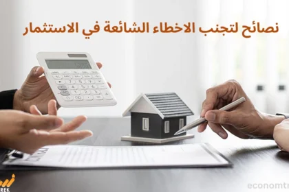 نصائح لتجنب الاخطاء الشائعة في الاستثمار