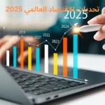 تحديات الاقتصاد العالمي 2025