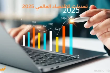 تحديات الاقتصاد العالمي 2025