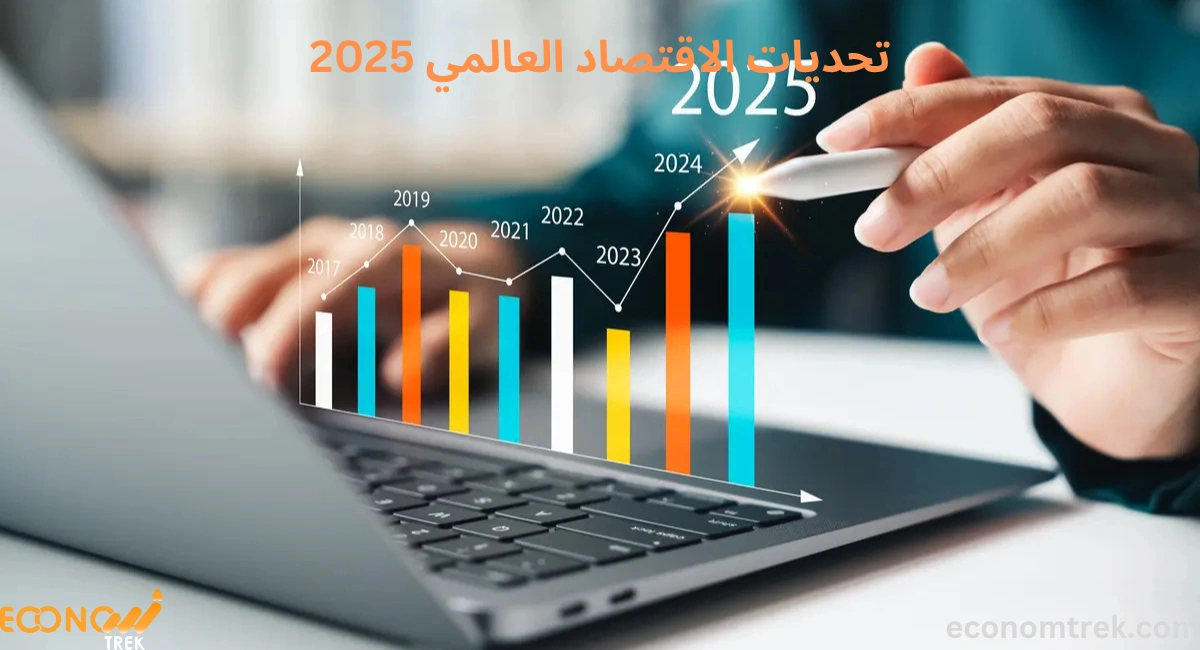 تحديات الاقتصاد العالمي 2025