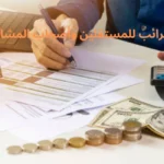 الضرائب للمستقلين وأصحاب المشاريع