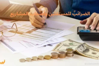 الضرائب للمستقلين وأصحاب المشاريع