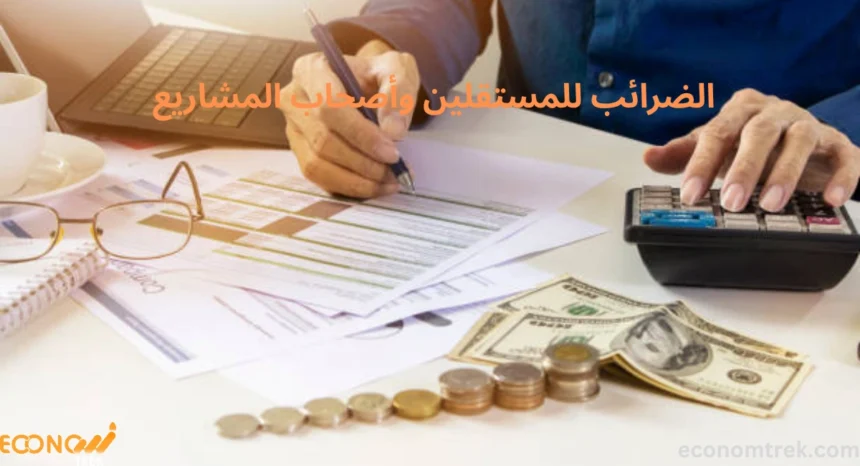 الضرائب للمستقلين وأصحاب المشاريع