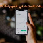 أفضل تطبيقات الاستثمار في الأسهم لعام 2025