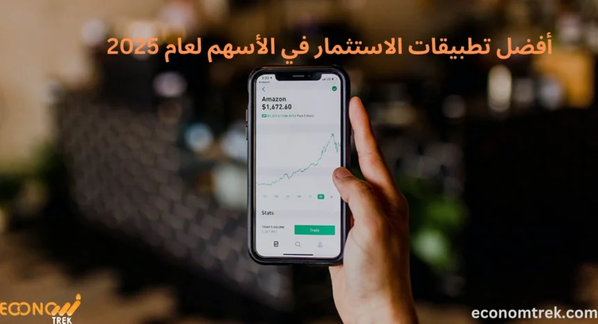 أفضل تطبيقات الاستثمار في الأسهم لعام 2025