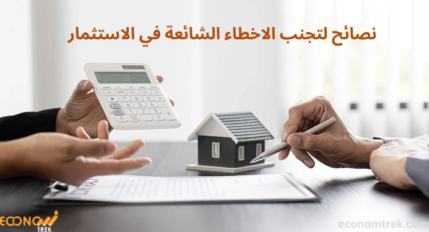 نصائح لتجنب الاخطاء الشائعة في الاستثمار