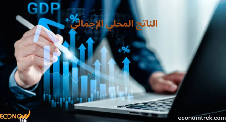 الناتج المحلي الإجمالي