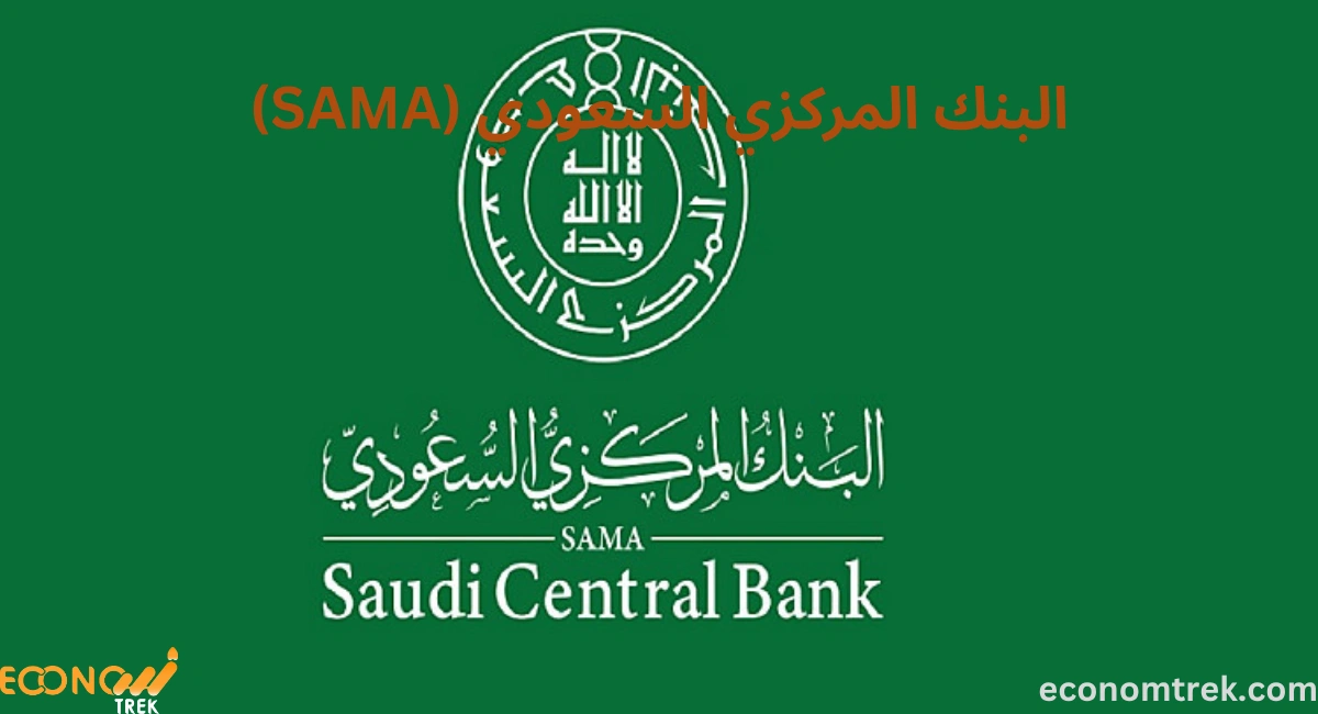  البنك المركزي السعودي (SAMA)