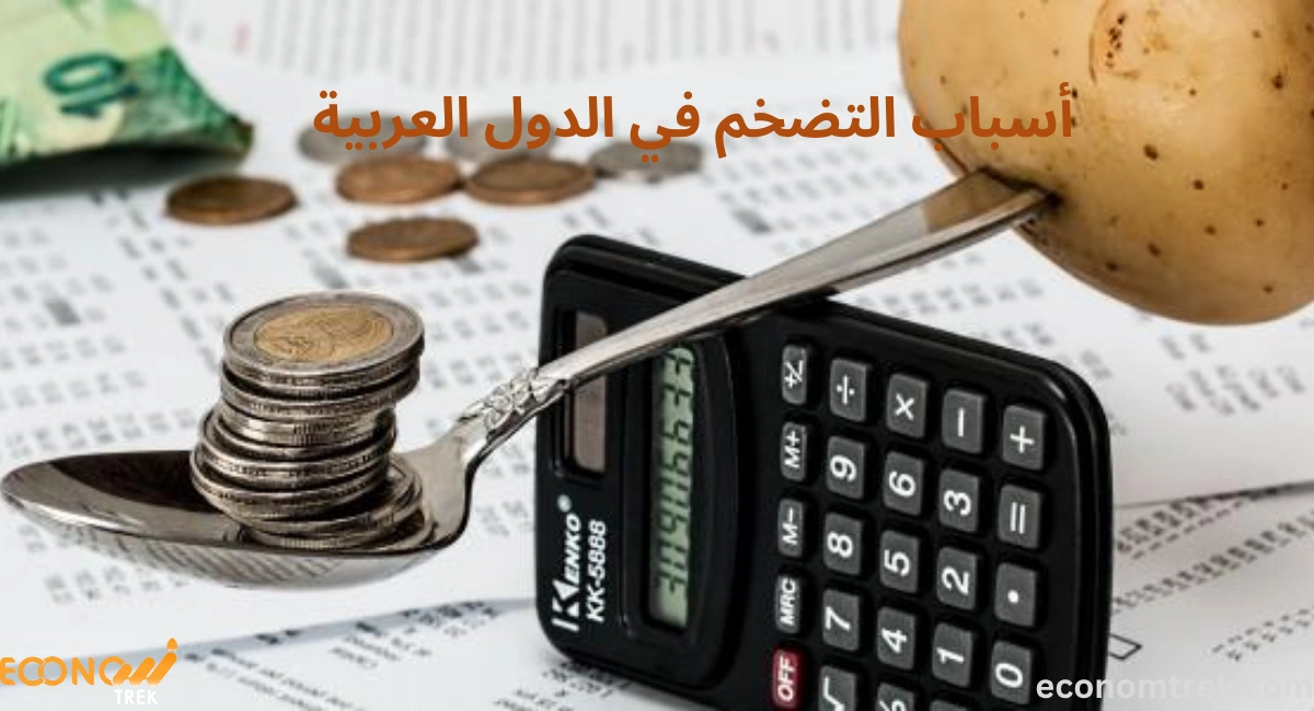 أسباب التضخم في الدول العربية