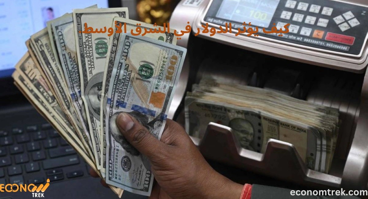 كيف يؤثر الدولار في الشرق الأوسط.