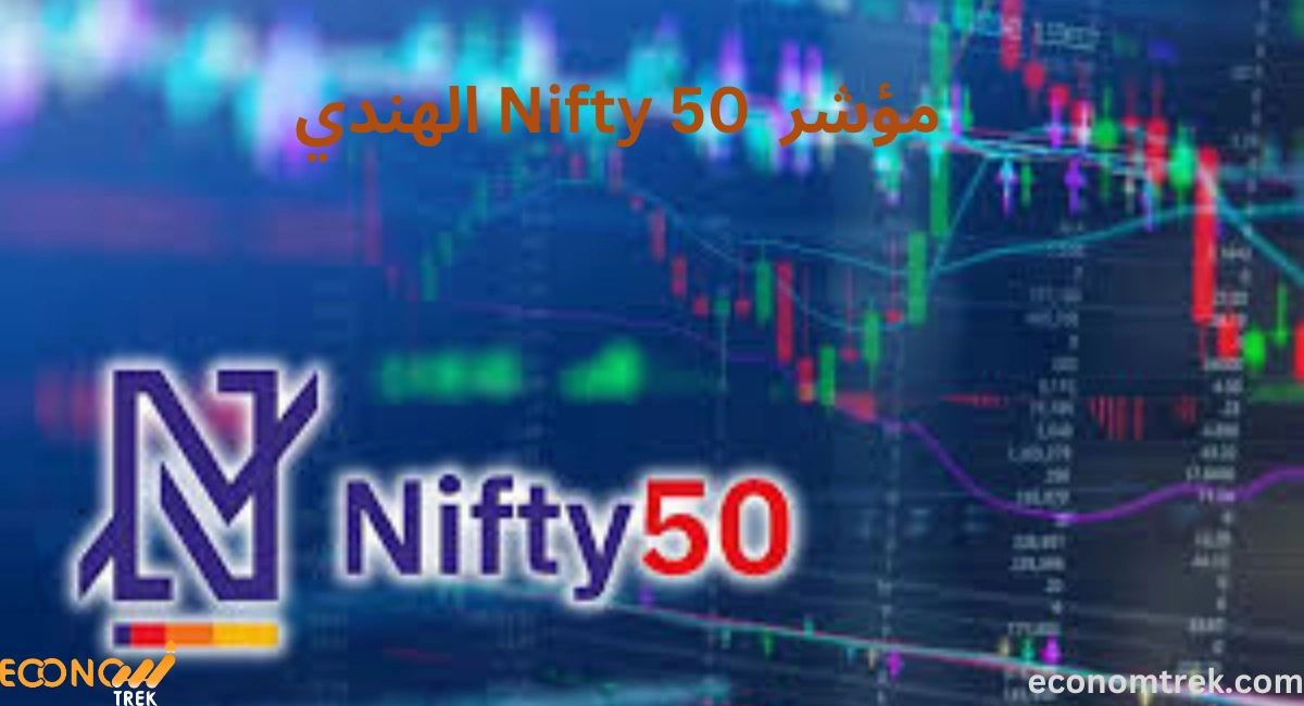 مؤشر Nifty 50 الهندي