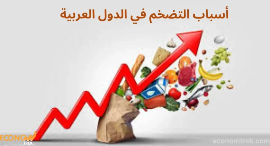 أسباب التضخم في الدول العربية