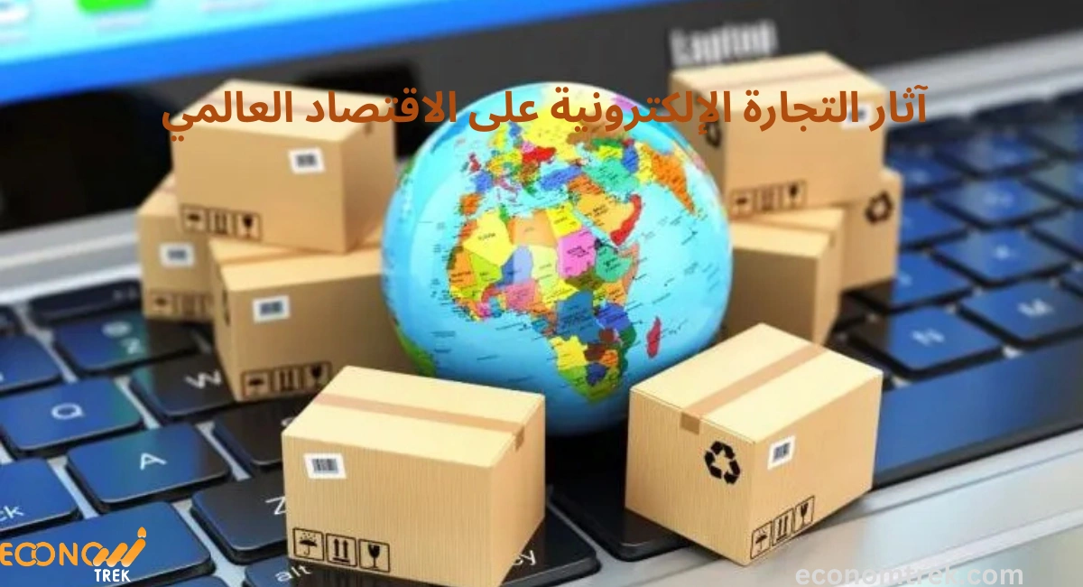 آثار التجارة الإلكترونية على الاقتصاد العالمي