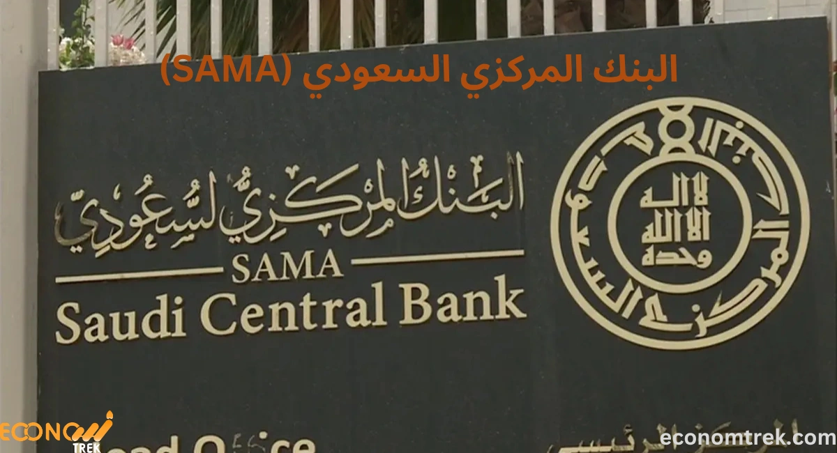  البنك المركزي السعودي (SAMA)
