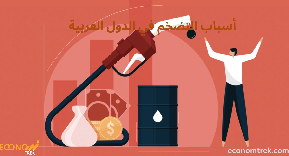 أسباب التضخم في الدول العربية