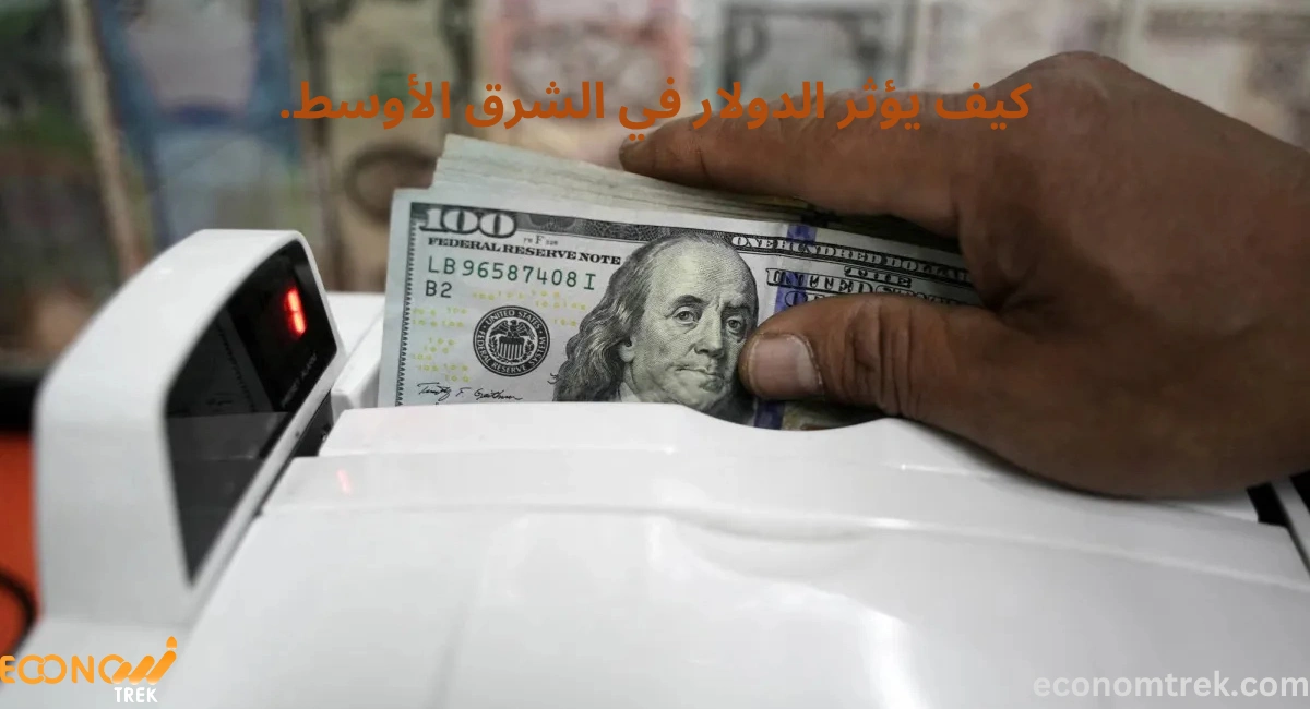 كيف يؤثر الدولار في الشرق الأوسط.