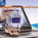 آثار التجارة الإلكترونية على الاقتصاد العالمي