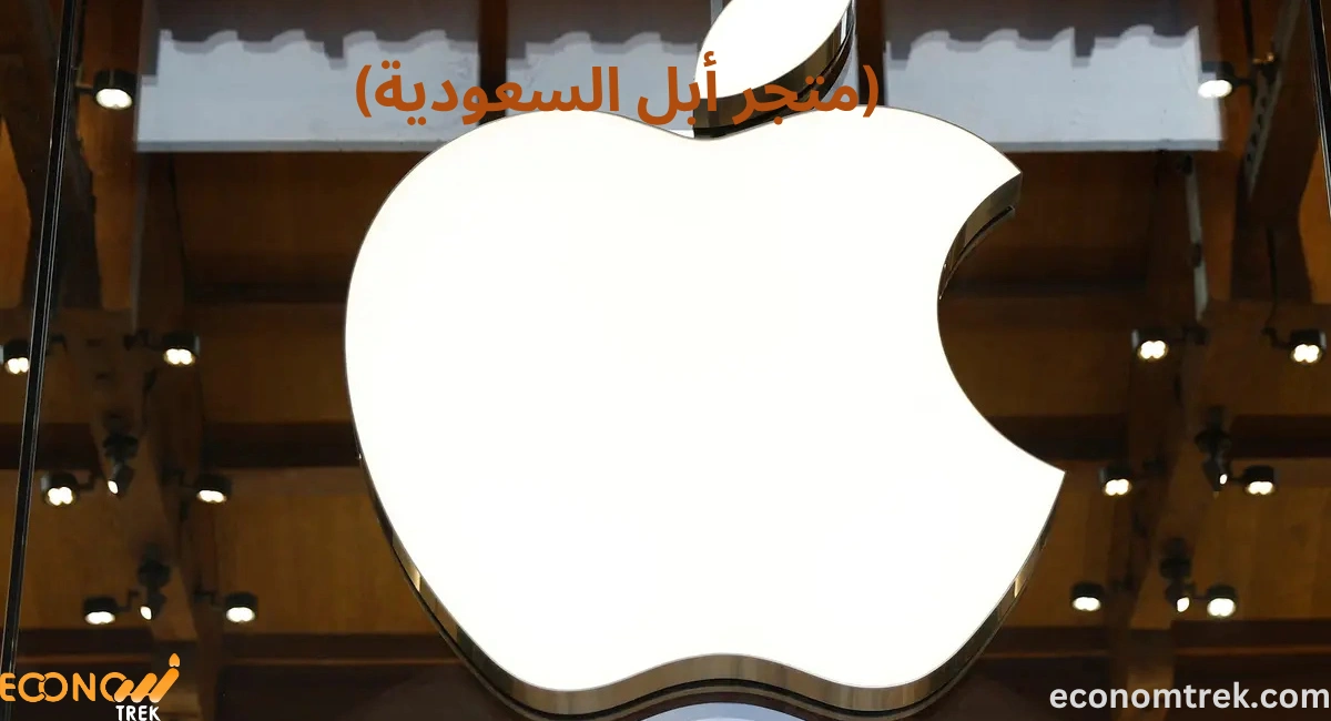 متجر أبل السعودية