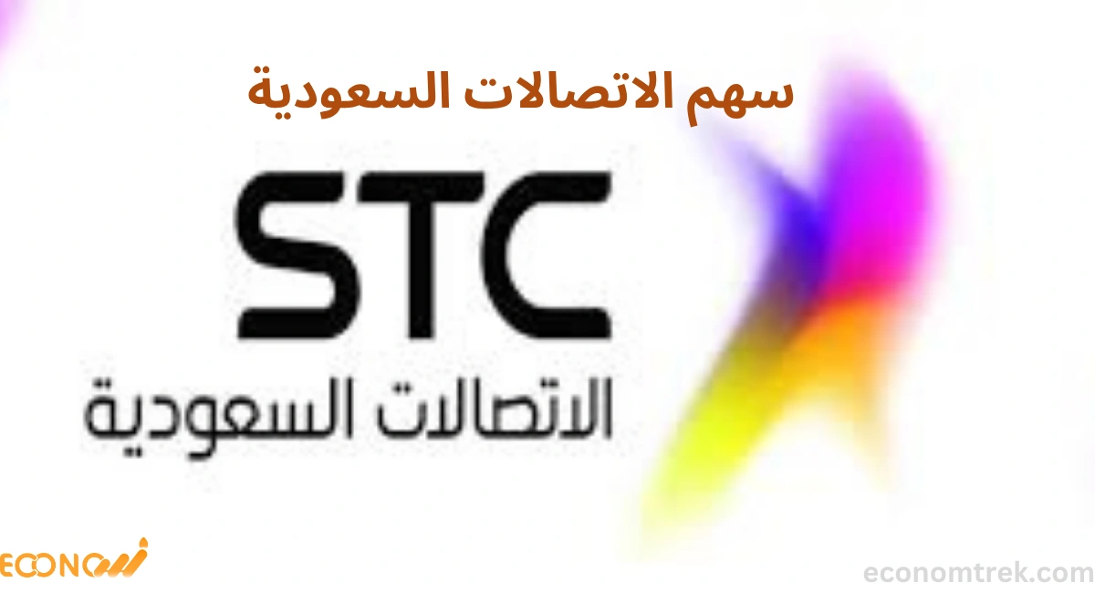سهم الاتصالات السعودية