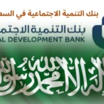 بنك التنمية الاجتماعية في السعودية