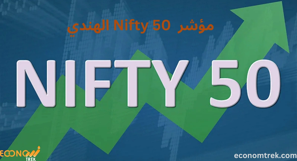 مؤشر Nifty 50 الهندي