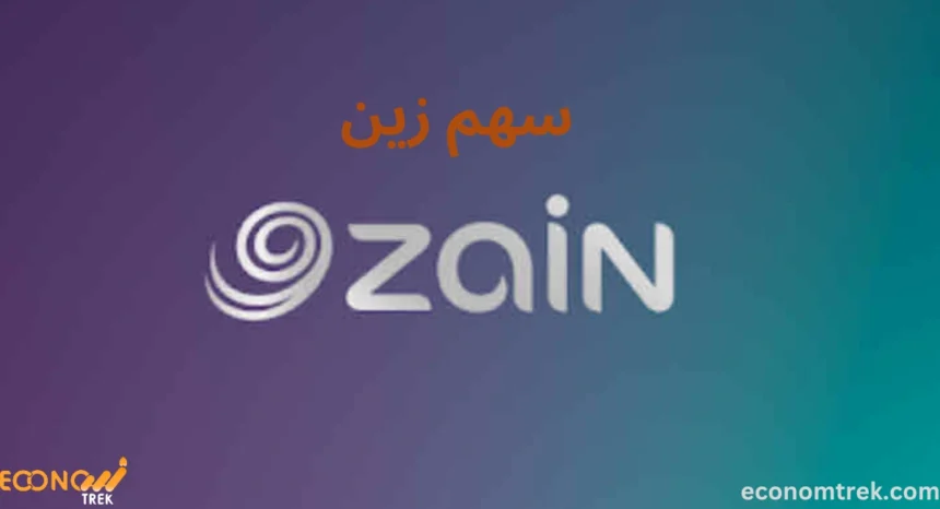 سهم زين