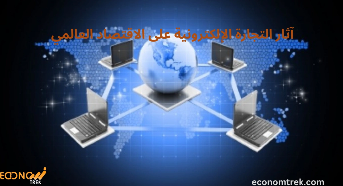 آثار التجارة الإلكترونية على الاقتصاد العالمي