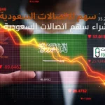 سهم الاتصالات السعودية