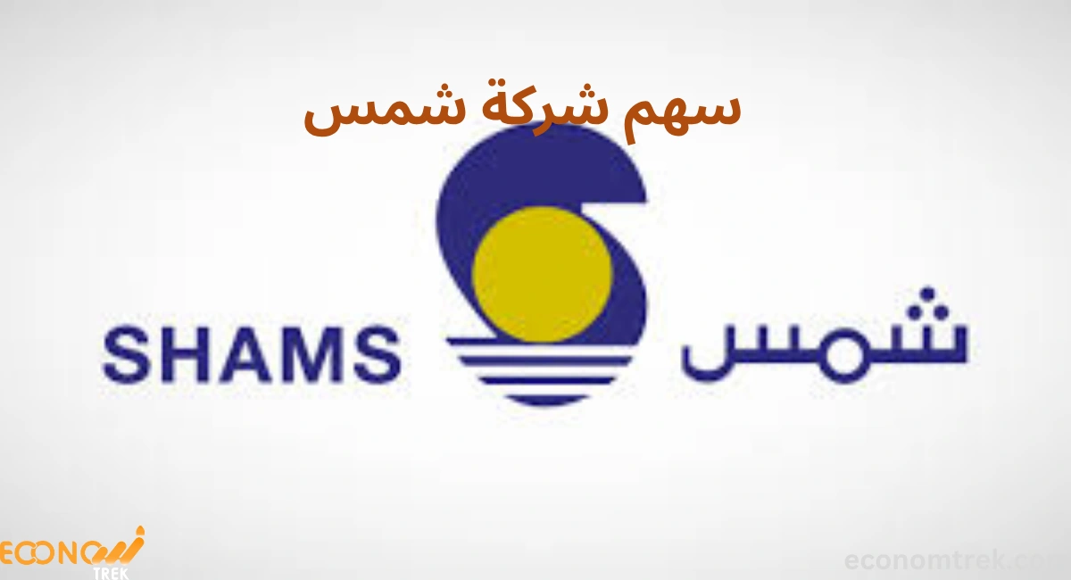 تحليل سهم شركة شمس | سعر السهم وأداء السوق والتوقعات المستقبلية 2 سهم شركة شمس