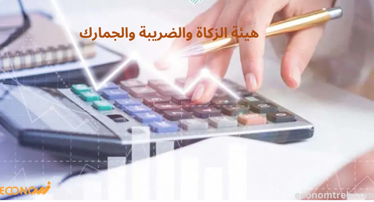 هيئة الزكاة والضريبة والجمارك السعودية: المهام والخدمات الإلكترونية 2 هيئة الزكاة والضريبة والجمارك