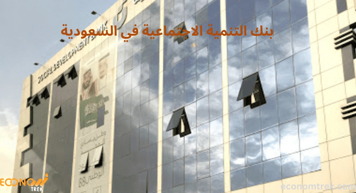 بنك التنمية الاجتماعية في السعودية: خدمات تمويلية لدعم الأفراد والمشاريع 2 بنك التنمية الاجتماعية في السعودية