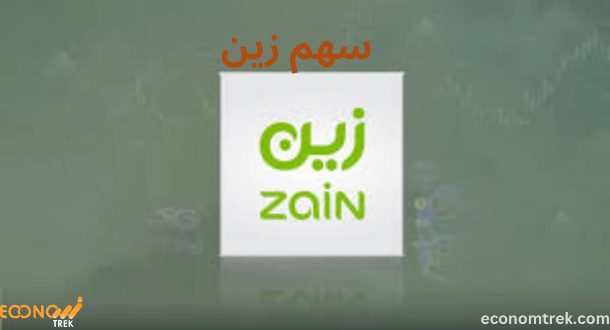 سعر سهم زين اليوم وتحليل أداء السهم وتوقعاته المستقبلية 2 سهم زين