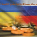 كيف غيّرت الحرب الروسية الأوكرانية ملامح الاقتصاد العالمي