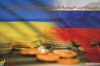 كيف غيّرت الحرب الروسية الأوكرانية ملامح الاقتصاد العالمي