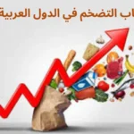 أسباب التضخم في الدول العربية
