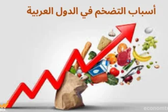 أسباب التضخم في الدول العربية