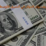 كيف يؤثر الدولار في الشرق الأوسط.