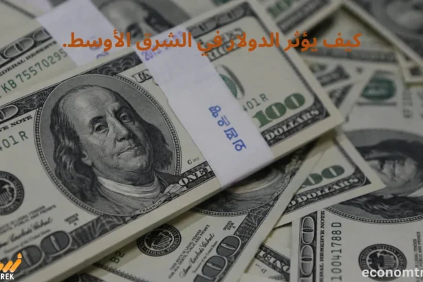 كيف يؤثر الدولار في الشرق الأوسط.