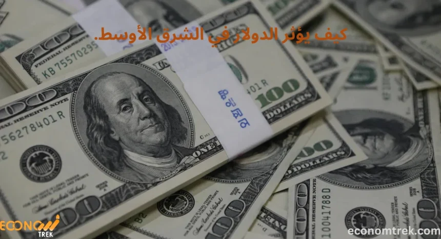 كيف يؤثر الدولار في الشرق الأوسط.